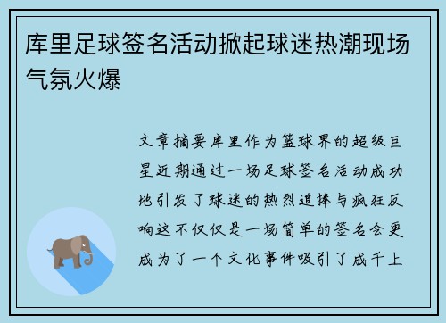 库里足球签名活动掀起球迷热潮现场气氛火爆