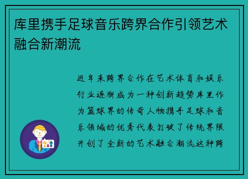 库里携手足球音乐跨界合作引领艺术融合新潮流
