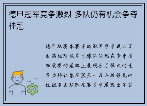 德甲冠军竞争激烈 多队仍有机会争夺桂冠