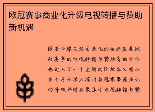 欧冠赛事商业化升级电视转播与赞助新机遇