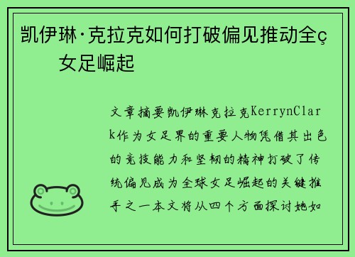 凯伊琳·克拉克如何打破偏见推动全球女足崛起
