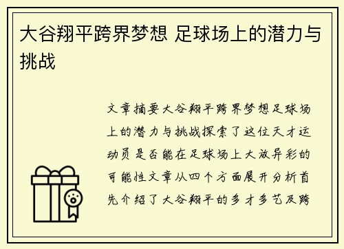 大谷翔平跨界梦想 足球场上的潜力与挑战