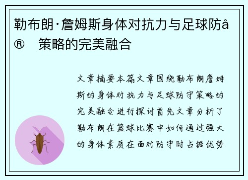 勒布朗·詹姆斯身体对抗力与足球防守策略的完美融合