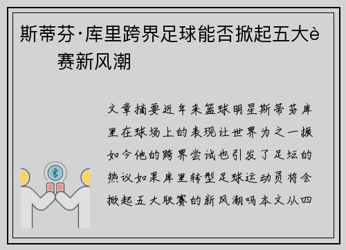 斯蒂芬·库里跨界足球能否掀起五大联赛新风潮
