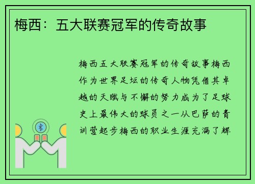 梅西：五大联赛冠军的传奇故事