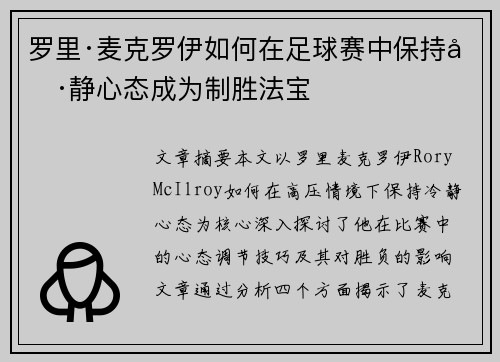 罗里·麦克罗伊如何在足球赛中保持冷静心态成为制胜法宝
