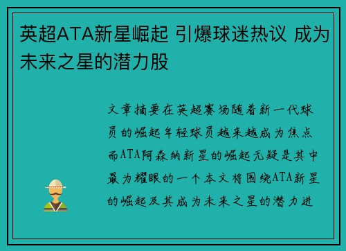 英超ATA新星崛起 引爆球迷热议 成为未来之星的潜力股