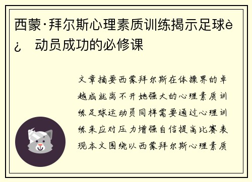 西蒙·拜尔斯心理素质训练揭示足球运动员成功的必修课