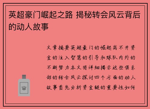英超豪门崛起之路 揭秘转会风云背后的动人故事