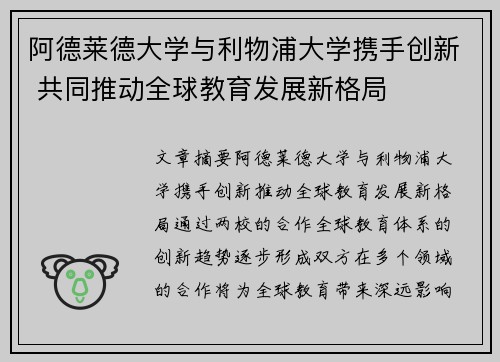 阿德莱德大学与利物浦大学携手创新 共同推动全球教育发展新格局