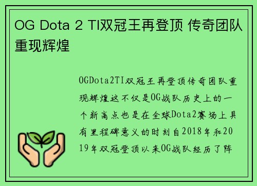 OG Dota 2 TI双冠王再登顶 传奇团队重现辉煌