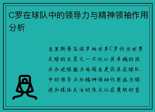 C罗在球队中的领导力与精神领袖作用分析