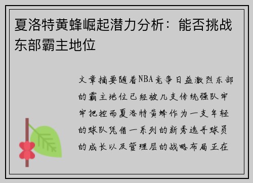 夏洛特黄蜂崛起潜力分析：能否挑战东部霸主地位