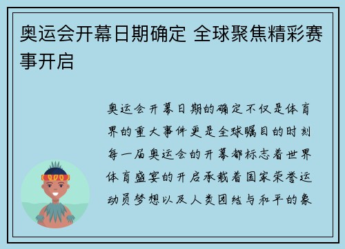 奥运会开幕日期确定 全球聚焦精彩赛事开启