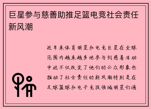 巨星参与慈善助推足篮电竞社会责任新风潮