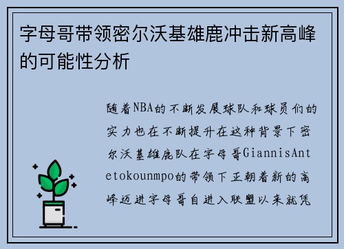 字母哥带领密尔沃基雄鹿冲击新高峰的可能性分析