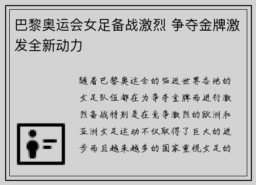 巴黎奥运会女足备战激烈 争夺金牌激发全新动力