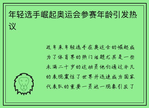年轻选手崛起奥运会参赛年龄引发热议