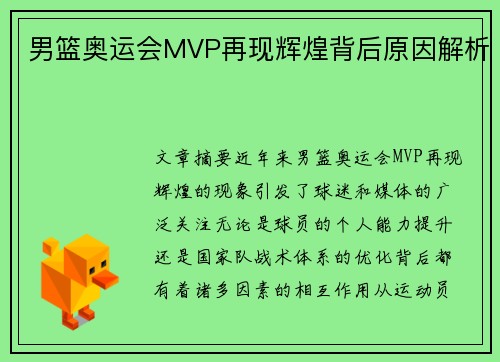 男篮奥运会MVP再现辉煌背后原因解析